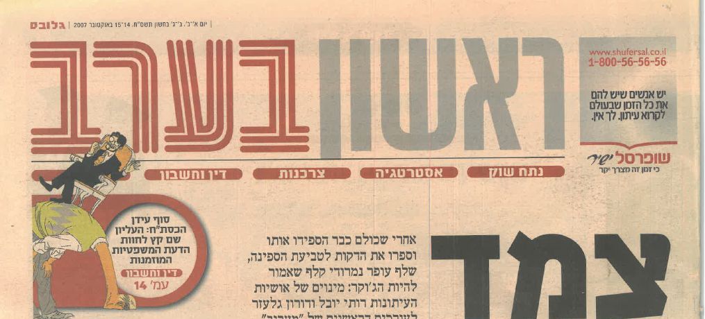 גלובס: "סוף עידן הכסת"ח?"