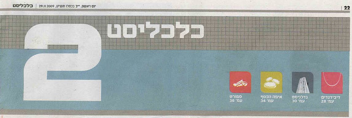 כלכליסט: ראיון בנושא הגבלים עסקיים