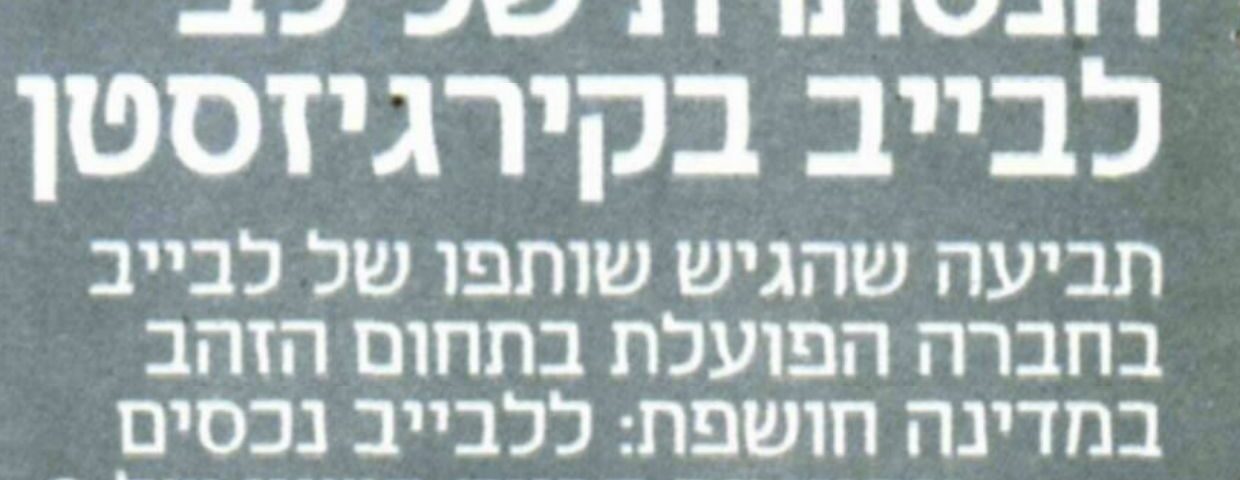 כלכליסט: עסקי הזהב המסתוריים של לב לבייב