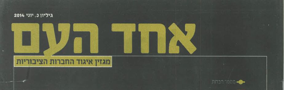 אחד העם: "הגבלים עסקיים, נטל או מגן?"