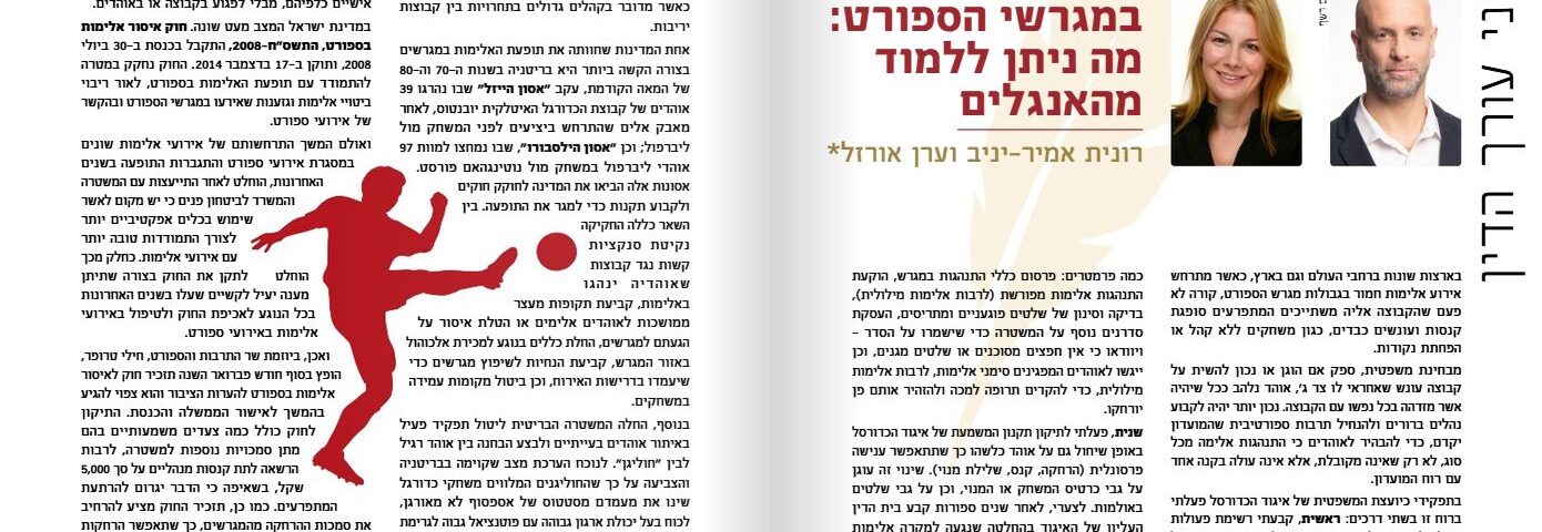 החמרת הענישה במגרשי הספורט: מה ניתן ללמוד מהאנגלים