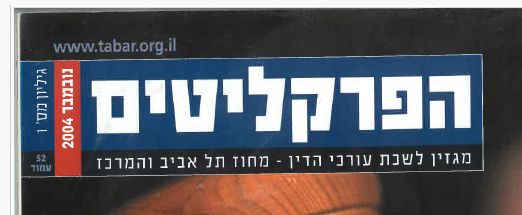 הפרקליטים, נובמבר 2004: משפט מהיר